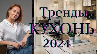 Тренды КУХОНЬ 2024дизайнкухнитренды2024 [upl. by Rebmetpes480]