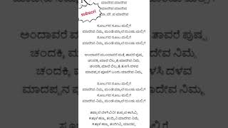 Sojugada sooju mallige Mahadeva ninna mande mele dundu mallige song lyrics like subscribe kannda [upl. by Navillus961]