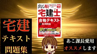 宅建 2022 【独学者のテキスト＆問題集：出る順宅建士】合格テキストとウォーク問 過去問題集は、独学で勉強する受験生にオススメ！あこ課長も出る順宅建士で、知識の底上げ学習をしてます。イラストあるよ♪ [upl. by Ocko381]