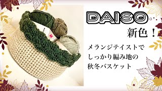 【かぎ針編み】DAISOメランジテイスト新色を使ってしっかり編み地のバスケット編みました【crochet】 [upl. by Nirahs]