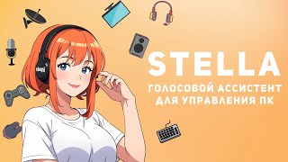 Голосовой помощник Stella  краткий обзор возможностей [upl. by Einahpetse]