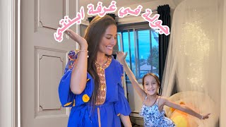 Room tour 🦋🫶🏻جولة في غرفة ابنتي 🏠💘 [upl. by Kerred]