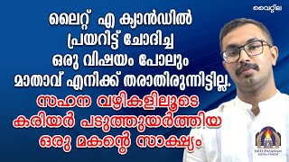 ലൈറ്റ് എ ക്യാൻഡിൽ പ്രയറിട്ട് ചോദിച്ച ഒരു വിഷയം പോലും മാതാവ് എനിക്ക് തരാതിരുന്നിട്ടില്ല [upl. by Eissahc632]