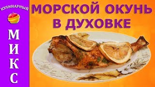 Морской окунь в духовке  простой и вкусный рецепт [upl. by Nimesay767]