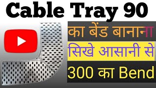 90 Degree का bend बानाना सिखे 300 sq mm Cable Tray Bend  Tray Bend 90 Degree [upl. by Kamila]