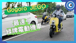 Gogoro JEGO 試駕體驗！配備齊全的綠牌電動機車新選｜T 客邦 [upl. by Daile]