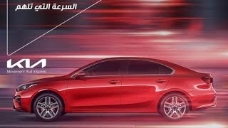 KIA GRAND CERATO 2021 افهمها صح كيا سيراتو [upl. by Combs]