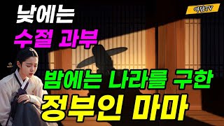 야담TV 46 낮에는 수절 과부 밤에는 나라를 구한 정부인  재밌는 이야기  야담  설화  조선시대  괴담  전설  옛날이야기 [upl. by Alikam]