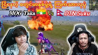 💥DTN Suku 🇳🇵Vs 🇲🇲 MOG Taka ငြိနေတဲ့စတွင်မာနှစ်ဖွဲ့ရဲ့ အားပြိုင်မူ့၂taka dgrlevi ဘိုကျား pubg [upl. by Yelwar]