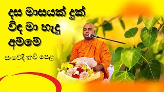 දුක් විද මා හැදු අම්මේ  amma kavi bana  අම්මා කවි බණ  rev mundalame narada thero [upl. by Stimson]