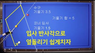 옆돌리기 입사반사6  입사 반사각에 기울기 계산법 적용하기 [upl. by Cadell822]