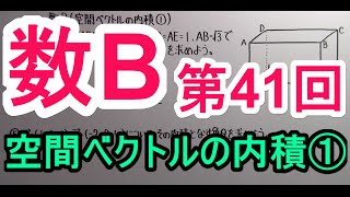 【高校数学】 数B－４１ 空間ベクトルの内積① [upl. by Rafa]