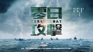 【零日攻擊 ZERO DAY】 官方完整版前導片 Official FullLength Trailer 零日攻擊 金獎團隊港日台跨國演出紅色滲透  環繞聲道 Surround [upl. by Aiahc]