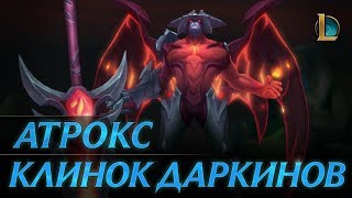 Атрокс Клинок даркинов  Трейлер чемпиона – League of Legends [upl. by Treve]