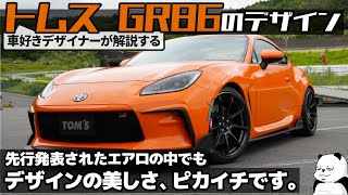 TOMS GR86  シンプル美エアロ。 車好きデザイナーが解説する トヨタ 新型86 トムス のデザイン  新型86エアロ [upl. by Fatima]