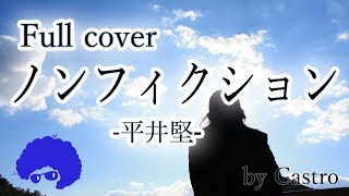 【日本語で歌う】ノンフィクション  平井堅 （日曜劇場『小さな巨人』主題歌）  “Non Fiction” Ken Hirai Cover by Castro [upl. by Marlea598]