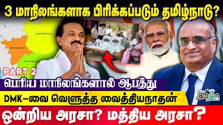 State Reorganisation  மோடியின் சதியா  Prof Vaidyanathan Explains [upl. by Aynot396]