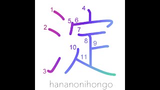 淀  pool of stagnant watereddysediment  Learn how to write Japanese Kanji 淀  hananonihongocom [upl. by Waverly]