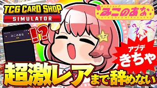 【 TCG Card Shop Simulator 】アプデきた！超激レア入荷まで辞めない‼話題のカドショみこのあな本日も開店！！！！！！【ホロライブさくらみこ】 [upl. by Nerval]