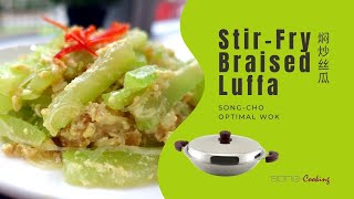 StirFry Braised Luffa 焖炒丝瓜  SongCho Optimal Wok 松厨万用锅 [upl. by Eleumas408]