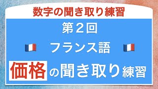 フランス語の数字の聞き取り練習② 価格編 [upl. by Goddard]