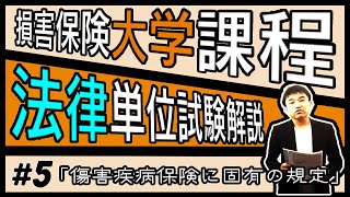 5【損害保険大学課程★法律単位】テキスト・練習問題解説「傷害疾病保険に固有の規定」 [upl. by Yrffej]