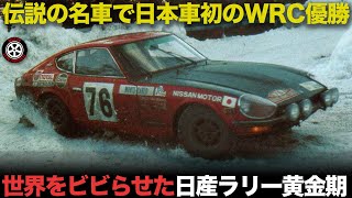 WRC優勝にサファリ連覇 日産が国際ラリー史に残した伝説の名車【解説】【ダットサン240Z】【フェアレディZ】 [upl. by Carilla100]