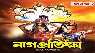 Naag Pratiksha HDনাগ প্রতিক্ষা Full Bengali Movie [upl. by Eniamrehs]