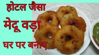 मेदू वड़ा\ सांभर वड़ा बनाने की विधि  Making Medu Vada \ Sambhar Vada [upl. by Kcajyllib455]