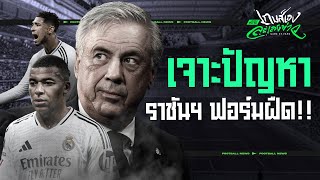 รวมสตาร์ดัง แต่ทำไมเรอัล มาดริดฟอร์มยังไม่ปังสักที  ขอบสนามเกมส์เองละเลงข่าว [upl. by Orfield]