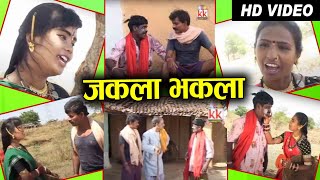 Chhattisarghi Natak  Jhakla Bhakla  New Cg Comedy Video  Full Movie  2020  AVM STUDIO [upl. by Azila333]