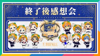 【AP生配信】【SideM】10th ANNIVERSARY MEETING ～PSSION BANG～ 終了後感想会【アイドルマスター】 [upl. by Dryden]