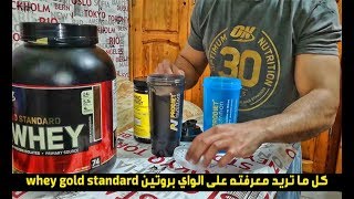 Whey gold standard  كل ماتريد معرفته على الواي بروتين  علاش شريتو ؟ [upl. by Ahsinam222]