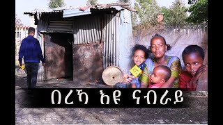 በረኻ እዩ ናብራይ ካብዝ መከራ ናብራ እዚኣ ዘውጸኣኽሙኒ ድማ ፈጣሪ ይሓግዘለይ [upl. by Olihs]