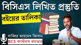 বিসিএস লিখিত প্রস্তুতি গাইডলাইন  BCS Written Preparation Booklist  BCS Exam Preparation  bcs [upl. by Annaujat295]