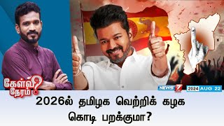 🛑2026ல் தமிழக வெற்றிக் கழக கொடி பறக்குமா  கேள்வி நேரம்  22082024 [upl. by Calica]