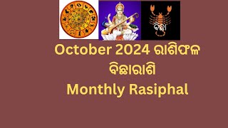 ବିଛା ରାଶି ଅକ୍ଟୋବର ୨୦୨୪ ରାଶିଫଳ♏Bichha Rashi October 2024 [upl. by Harned751]