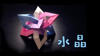 Hello Malinda Origami Tutorial Crystal Modules Kawashima Hideaki｜【折纸教程  哈喽玛琳达】折个漂亮的水晶（川岛英明） [upl. by Aldo]