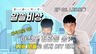 LED 모듈 교체 뚝딱뚝딱 내가 DIY 하자  LED 모듈  LED 조명  LED 교체 방법  LED 설치 방법  LED교  알쓸비상EP06  【비츠온TV】 [upl. by Pirri]