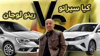 مقارنة بين كيا سيراتو و رينو ميجان  Kia Grand Cerato amp Renault Megane [upl. by Lowndes]