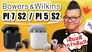 รีวิว BowersampWilkins PI5 S2 และ PI7 S2 หูฟัง True Wireless รุ่นที่ดีที่สุดของ BampW รุ่นใหม่ [upl. by Anek750]