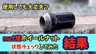 ナット屋のホイールナットって実際どうなの？サーキット走行で使用したホイールナットの状態チェック！ [upl. by Fredella865]