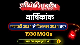 Pratiyogita Darpan Warshikank 2024 1930 MCQs for 70th BPSC amp UPPCS Pre exam [upl. by Sanfred]