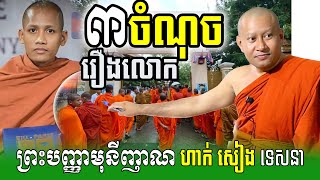 ម្ដងនេះព្រះអង្គគ្រូហាក់សៀងហៃ បកស្រាយខ្ទេច  ភិក្ខុ ណាំ អួម  NAM OUB [upl. by Annhoj]