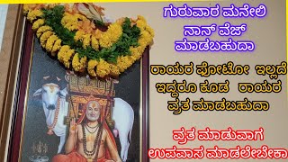 ಗುರುವಾರ ಮನೇಲಿ ನಾನ್ ವೆಜ್ ಮಾಡಬಹುದಾ [upl. by Ker]