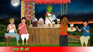 चाय पी लोchai Pi loCoco TV horrorghost cartoon [upl. by Annawt645]