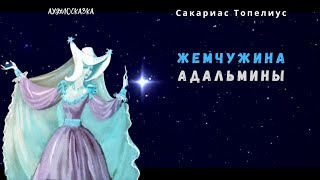 Жемчужина Адальмины Сакариас Топелиус Аудиосказка [upl. by Lida862]