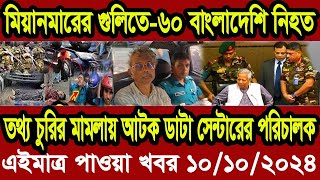 এইমাএ পাওয়া Ajker khobor 10 Agst 2024  Bangladesh latest news  N Tv News  banglavision bdnews24 [upl. by Lindi]