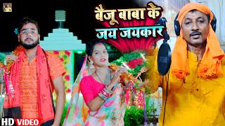 KameshwarMishra  बैजू बाबा के जय जयकार  New Bhojpuri Bolbam काँवर Song 2024 [upl. by Battat]