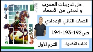 حل تدريبات المعرب والمبني من الأسماء الصف الثاني الاعدادي ص 192193194 كتاب الأضواء الترم الاول [upl. by Atinnod480]